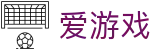 爱游戏官方平台 - 官方全程参与赛事运营